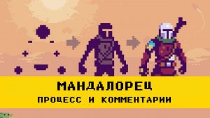 Пиксель Арт: Мандалорец. Процесс с комментариями | The Mandalorian (Timelapse + Commentary)