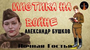 Мистика на Войне. Ночная Гостья. (Погибшая девушка не может отпустить солдата)