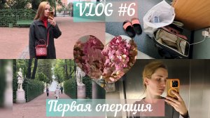 ВЛОГ #6 первая в жизни операция и подготовка к ней
