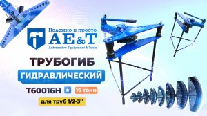 Трубогиб T60016h AE&T 16т гидравлический