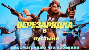 #fortnite, перезарядка пустынная карта, рассматриваю что добавили.