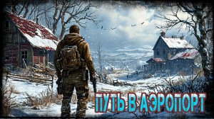 Dayz Неудержимые Frostline - Путь в Аэропорт #4