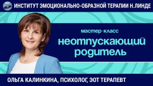 Неотпускающий родитель. Взгляд на вопросы незавершенной сепарации / Ольга Калинкина / Мастер-класс