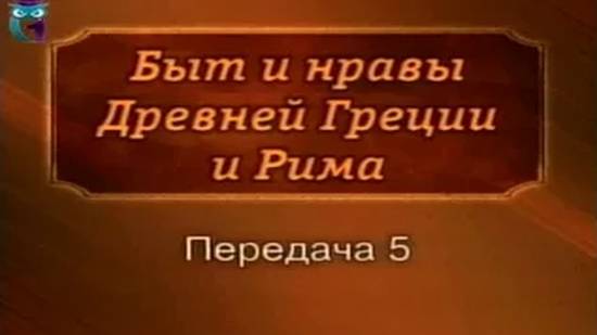 Быт и нравы # 5. Частная жизнь в Древней Греции