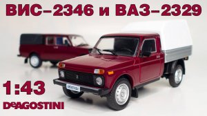ВИС-2346 и ВАЗ-2329 / ОБЗОР / Автолегенды Новая эпоха №39 и №15 / DeAgostini / 4K
