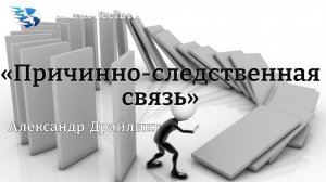 "Причинно - следственная связь" / Александр Драйлинг / 02.11.24