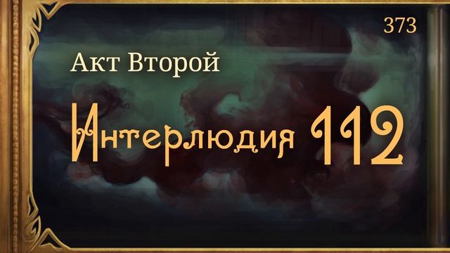 #Внутренние_Тени 373. Акт 2. Интерлюдия 112
