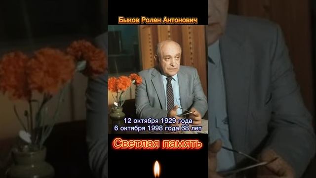 Быков Ролан Антонович. Светлая память.