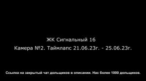 ЖК ПИК Сигнальный 16. Таймлапс 21.06.23 - 25.06.23  Общий