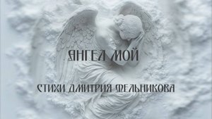 Зори Ратна - Ангел мой (на стихи Д. Мельникова)