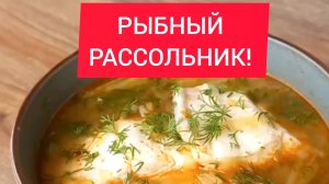 РЫБНЫЙ РАССОЛЬНИК!