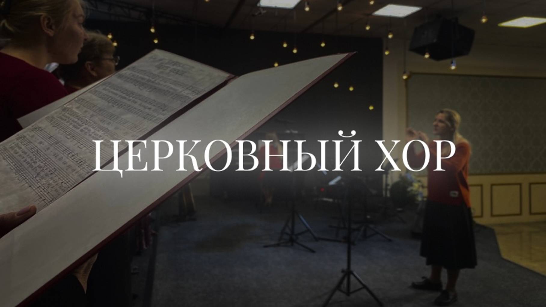 Церковный хор | 11 ноября | Церковь «Путь Истины» | Астрахань 2024