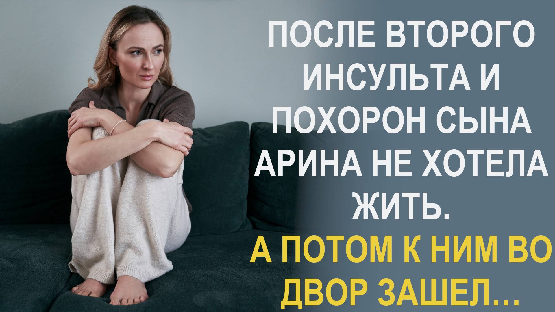 Арина уже не думала что сможет быть счастливой. А потом к ним во двор зашел