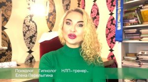 Елена Перелыгина - психолог, гипнолог, НЛП-тренер 3