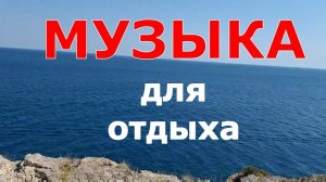 Музыка для отдыха