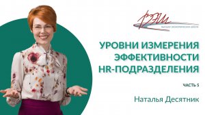 Уровни измерения эффективности HR-подразделения