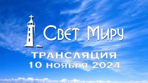 Воскресное Богослужение от 10.11.2024