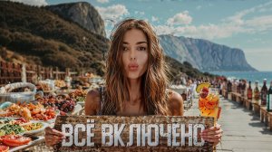 ВСЁ ВКЛЮЧЕНО В КРЫМУ! Стоит ли того? МОРЕ ЕДЫ И АЛКО! Парк-отель "Московский" Алушта. Крым. Цены