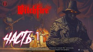 Witchfire(ведьмин огонь)часть 1