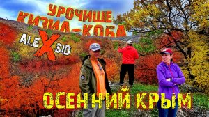 Осенний Крым. Урочище КИЗИЛ-КОБА. Горно-Лесная прогулка. База отдыха