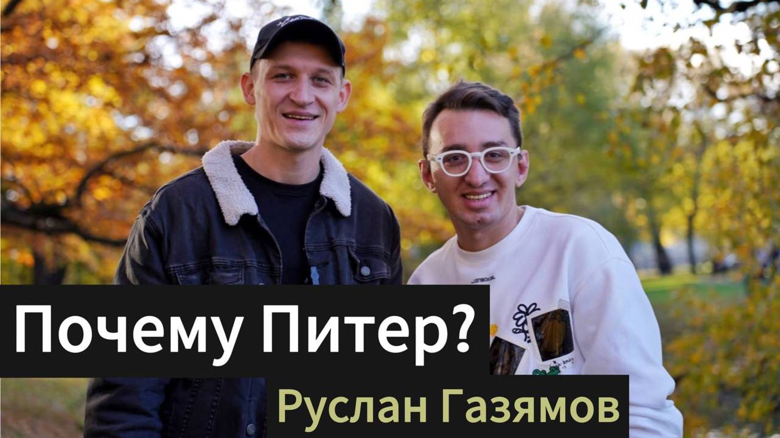 (Почему Питер?) Самый крутой контакт в телефоне - Лилии Рах. Руслан Газямов. (Казахстан)