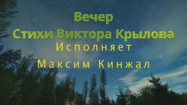 Вечер - авторская песня Максим Кинжал