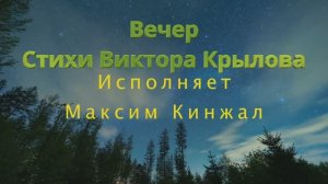 Вечер - авторская песня Максим Кинжал