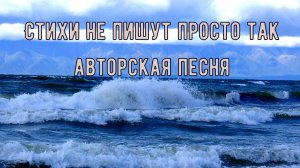 Стихи не пишут просто так Авторская песня  Максим Кинжал на стихи Сергея Сорокина 2024г.