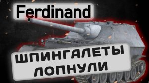 Ferdinand - БРОНИ НЕ БУДЕТ | Tanks Blitz | ОБЗОР глазами подпивковича