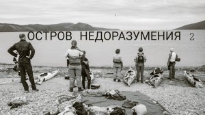Остров Недоразумения 2