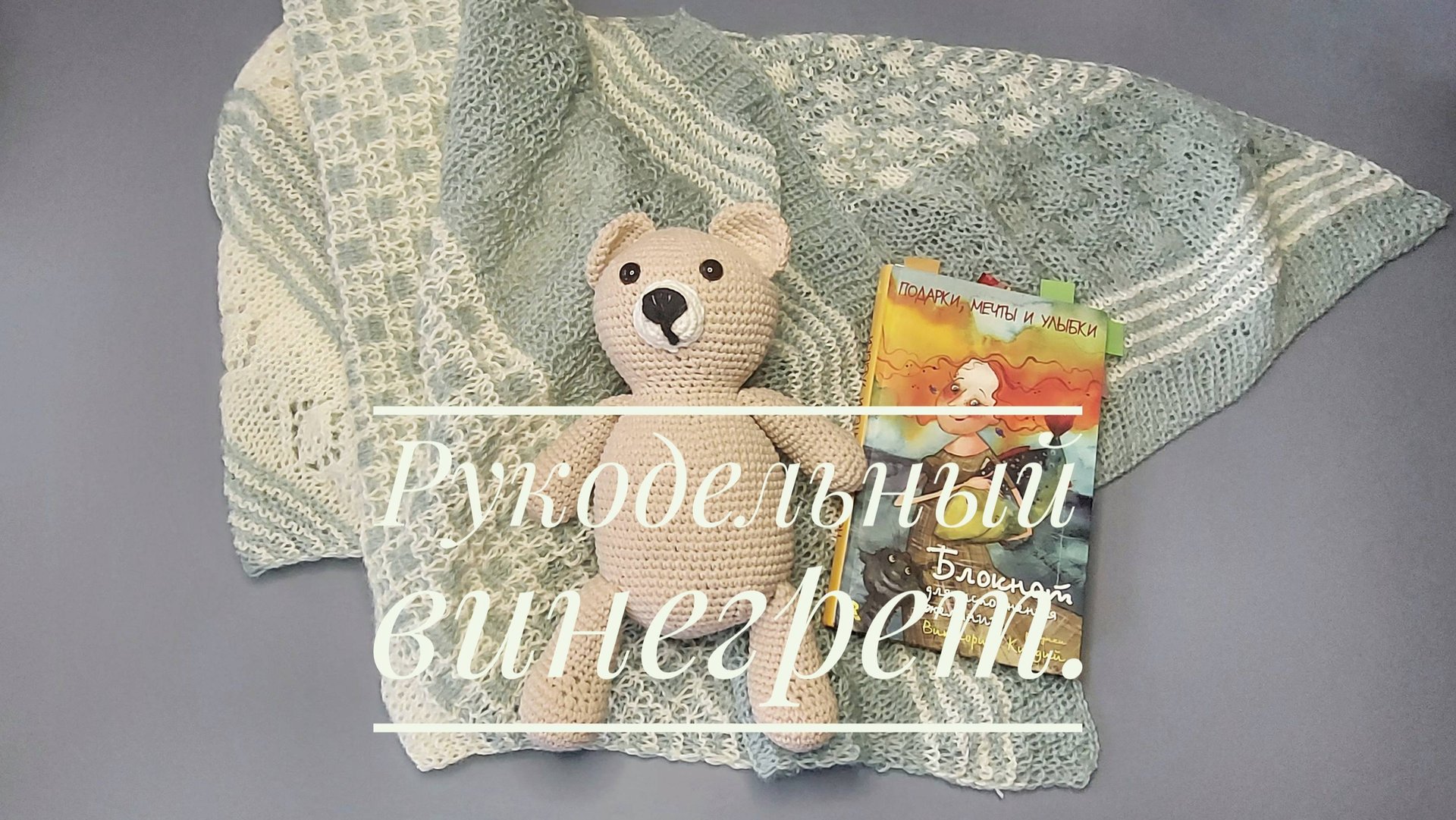 Рукодельный винегрет. Влог 41/2024. смотреть онлайн