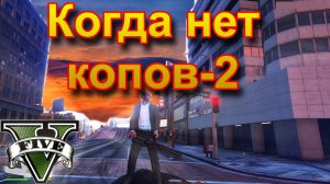 ГТА5 Когда нет копов-2