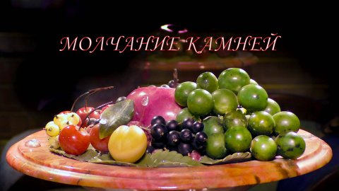 МОЛЧАНИЕ КАМНЕЙ