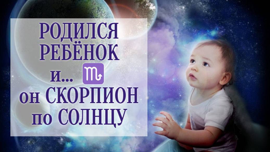 Родился ребёнок и... он Скорпион ♏️ по Солнцу