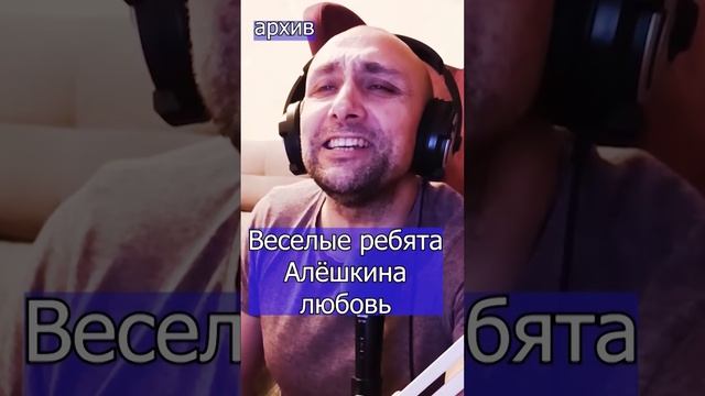 Веселые ребята - Алёшкина любовь Клондайс кавер из архива