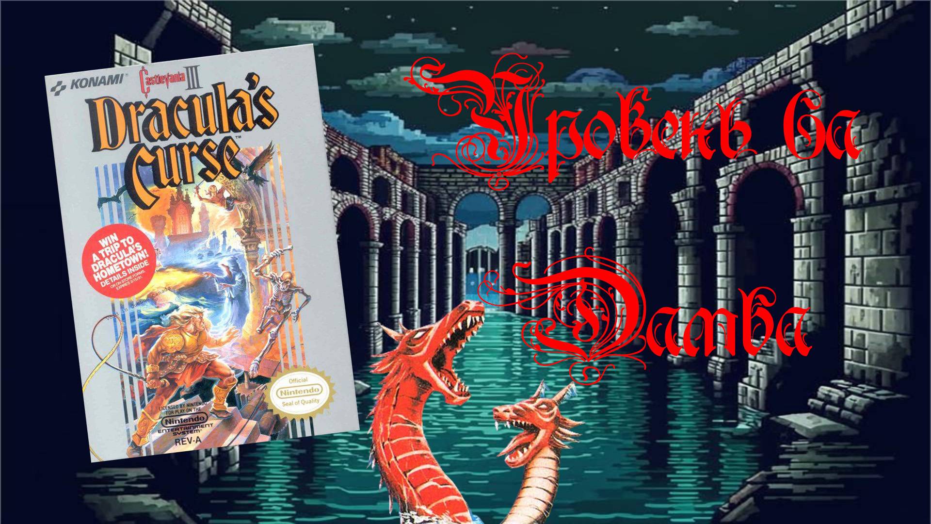 Castlevania III: Dracula’s Curse (Famicom,1989). Уровень 6а - Дамба