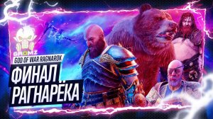 ФИНАЛ РАГНАРЁКА 🅖 God of War Ragnarok ПРОХОЖДЕНИЕ ПРИЗЫВ ВОЙНА В МИРАХ СЮЖЕТ ГЕЙМПЛЕЙ ИГРОФИЛЬМ