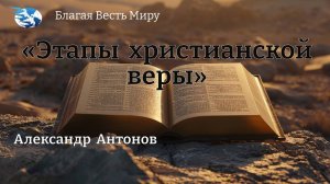 "Этапы христианской веры"  / Александр Антонов / 09.11.24