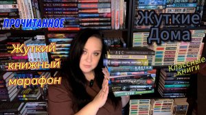 Прочитанное. Жуткий книжный марафон. Книги про жуткие дома.