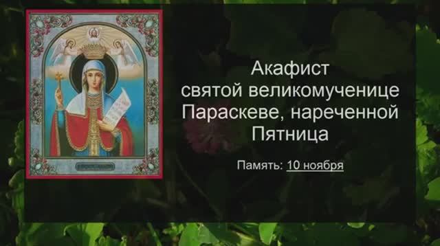 10 ноября. Акафист святой великомученице Параскеве, нареченной Пятница