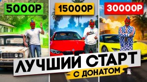 САМЫЙ ЛУЧШИЙ СТАРТ НА ГТА 5 РП / С ДОНАТОМ 5.000Р / 15.000Р / 30.000 РУБЛЕЙ НА GTA 5 RP