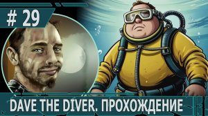 ИГРАЕМ В DAVE THE DIVER| #davethediver| #29 БОЛЬШАЯ ОХОТА НА АКУЛ