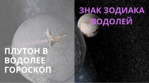 ♒ПЛУТОН В ВОДОЛЕЕ С 19.11.2024 ПО 19.01.2044 ДЛЯ ВОДОЛЕЯ ♒ Контакты floransia@yandex.ru