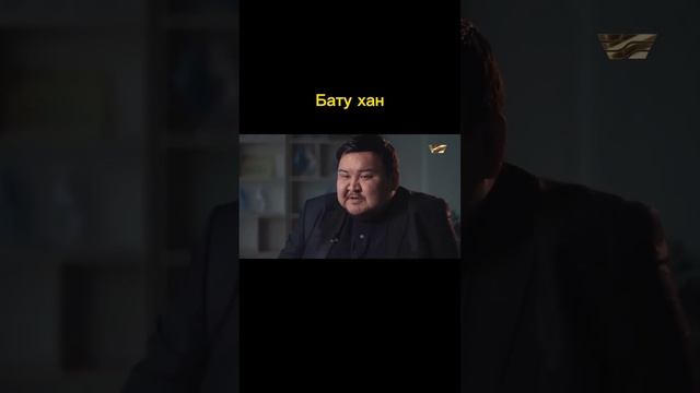 Бату хан #золотаяорда #историяказахстана  #майябекбаева