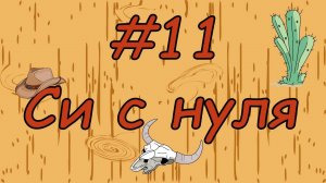 Язык си с нуля | #11 Арифметические операции в си.