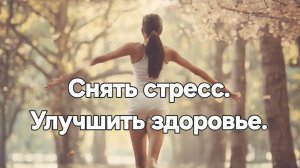 Снять стресс/Улучшить здоровье