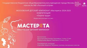"Мастерята 2024". Компетенция «Охрана труда» (3-4 класс)