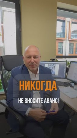 Никогда не вносите аванс