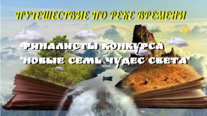 Финалисты конкурса "Новые семь чудес света"