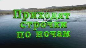 Приходят строчки по ночам авторская песня Максим Кинжал на стихи Сергея Сорокина 2024